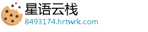星语云栈